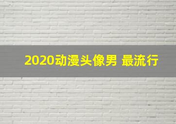 2020动漫头像男 最流行